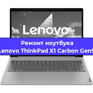 Ремонт ноутбука Lenovo ThinkPad X1 Carbon Gen9 в Екатеринбурге